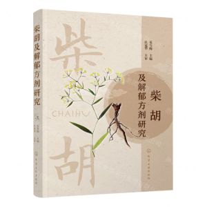 [N]柴胡及解郁方剂研究-9787122406279