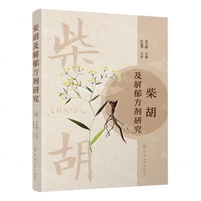 [N]柴胡及解郁方剂研究-9787122406279