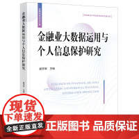 正版 金融业大数据运用与个人信息保护研究 盛学军 主编 法律出版社