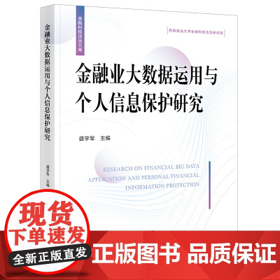 正版 金融业大数据运用与个人信息保护研究 盛学军 主编 法律出版社