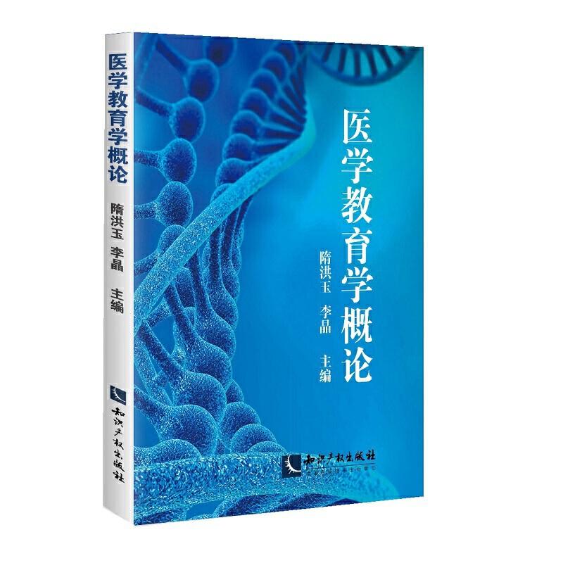 正版新书]医学教育学概论隋洪玉 李晶9787513032308