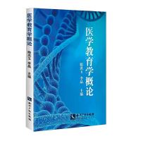 正版新书]医学教育学概论隋洪玉 李晶9787513032308