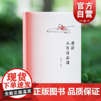 唐诗三百首品读 方笑一 精装 唐诗鉴赏 选用唐代诗歌经典选本 选字注音与译文 中华古诗词 上海古籍出版社