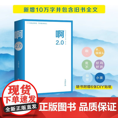 正版 啊2.0 大冰2020作品 乖摸摸头小孩你坏好吗好的我不阿弥陀佛么么哒 随书附赠6款贴纸 正版书籍