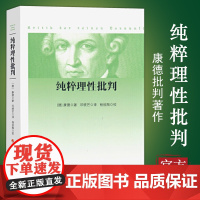 [正版]纯粹理性批判(平装,2017年新版)康德著 邓晓芒译 杨祖陶校 著 人民出版社