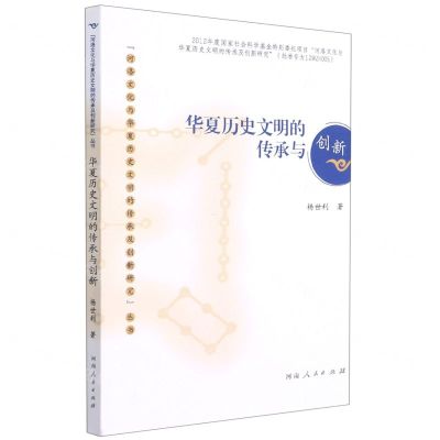 [N]华夏历史文明的传承与创新/河洛文化与华夏历史文明的传承及创新研究丛书-9787215121416