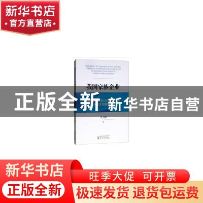 正版 我国家族企业终极控制权及公司治理行为与自主创新研究 李大