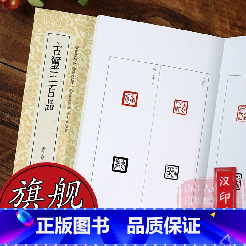 [正版]旗舰篆刻小丛书:古玺三百品 篆刻理论工具字典书/战国古玺的发展和特征/学习篆刻入门教程 篆刻印章临摹鉴赏图书籍