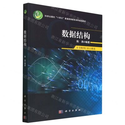 [N]数据结构(科学出版社十四五普通高等教育本科规划教材)-9787030752406