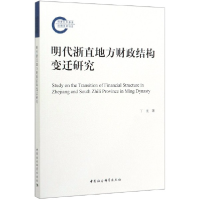 音像明代浙直地方财政结构变迁研究丁亮