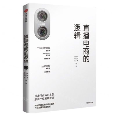 [N]直播电商的逻辑-9787521739817