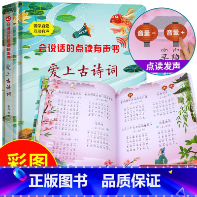 [正版]会说话的古诗词点读发声书幼儿早教有声儿童启蒙绘本2-6岁宝宝故事书二三四五六岁孩子读物触摸我会读古诗词幼儿园实