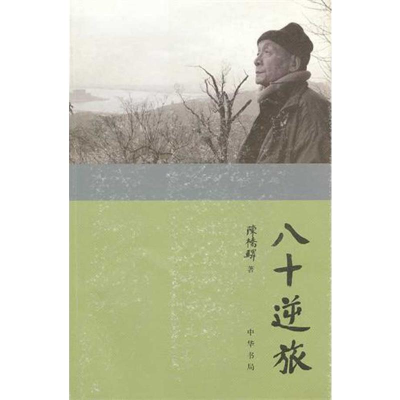 [M]八十逆旅:陈桥驿自传-9787101082784