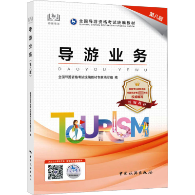 导游业务(第八版)
