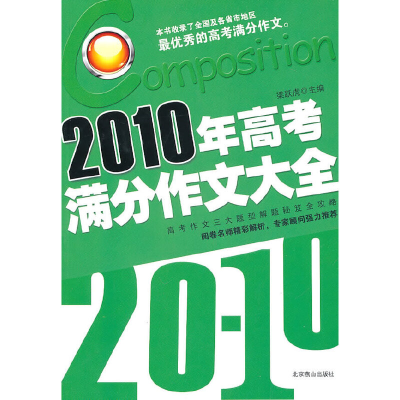 正版新书]2010年满分作文大全梁跃虎 编著9787540223854
