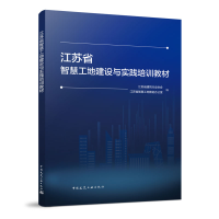 正版新书]江苏省智慧工地建设标准培训教材江苏省建筑行业协会97