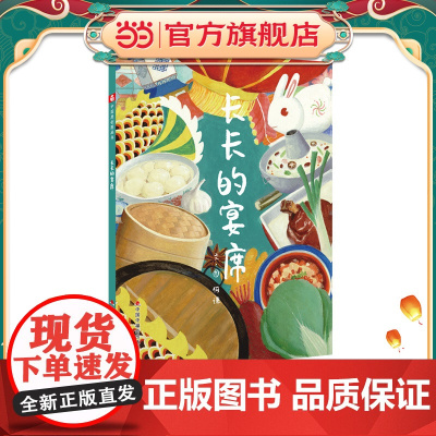 中国原创图画书:长长的宴席