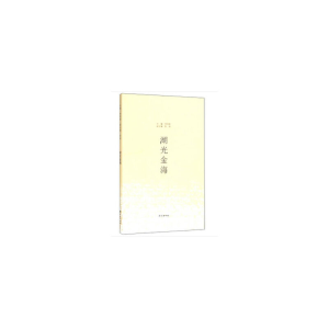 醉染图书湖光金海9787105153725