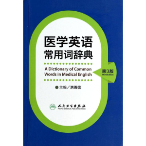 [M]医学英语常用词辞典-9787117180337
