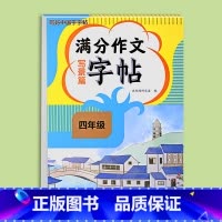 满分作文字帖写景篇 小学四年级 [正版]2024新版四年级满分作文练字帖小学生字帖三五六年级上下册语文同步字帖每日一练好