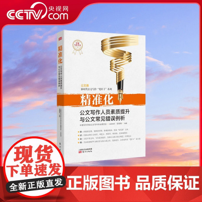 [央视网]精准化 公文写作人员素质提升与公文常见错误100例 中国写作学会公文写作专业委员会著 公文写作人员的学习指南