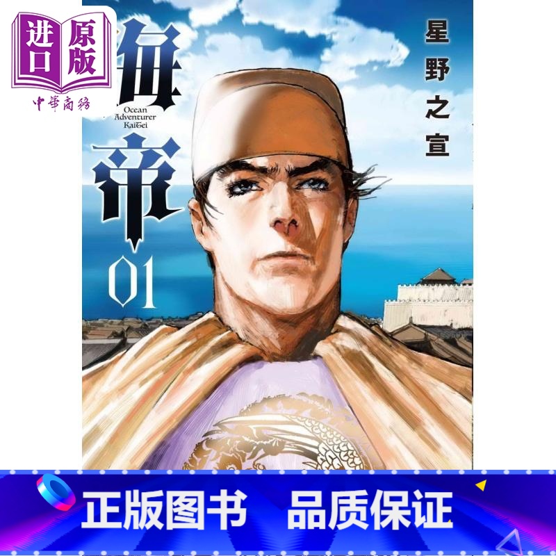 [正版]漫画 海帝 1 星野之宣 台版漫画书 东贩出版中商原版