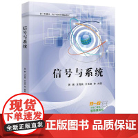 店 信号与系统 周鹏 新工科建设电子信息类精品教材书籍 高等学校电子信息类自动化类专业教材书籍 时域分析变量分析