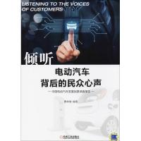 正版新书]倾听电动汽车背后的民众心声:中国电动汽车发展民意调
