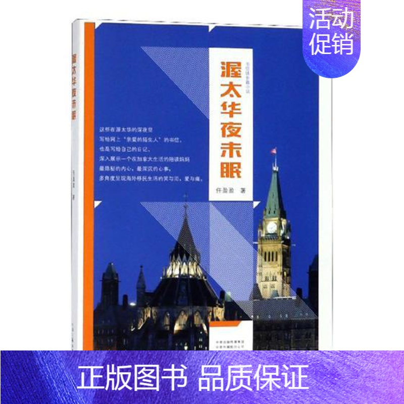 [正版]渥太华夜未眠书信体长篇小说 任盈盈 纪实文学 书籍