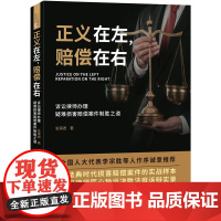 正版 正义在左 赔偿在右 张荣君 中国法制出版社 细致梳理21个全真案例,解析维权案件胜诉策略