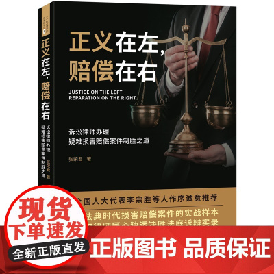 正版 正义在左 赔偿在右 张荣君 中国法制出版社 细致梳理21个全真案例,解析维权案件胜诉策略