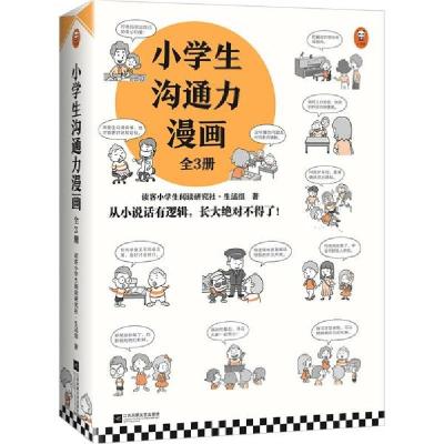 正版新书]小学生沟通力漫画(全3册)读客小学生阅读研究社·生活