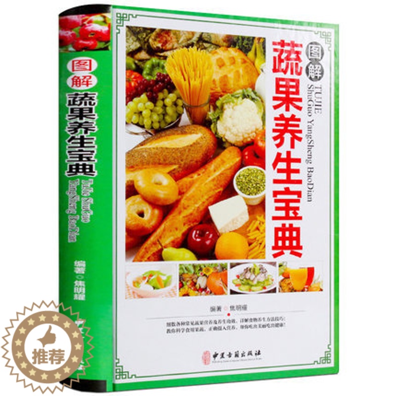 [醉染正版]正版 图解蔬果养生宝典 彩图版精装 蔬菜水果饮食宜忌食物养生营养食谱菜谱 蔬果性味属性搭配家庭养生中医保
