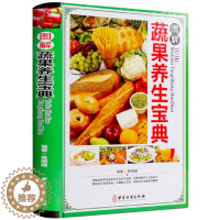 [醉染正版]正版 图解蔬果养生宝典 彩图版精装 蔬菜水果饮食宜忌食物养生营养食谱菜谱 蔬果性味属性搭配家庭养生中医保