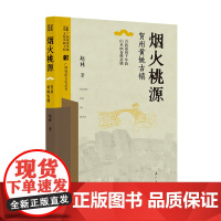 烟火桃源——贺州黄姚古镇(广西村落文化丛书)