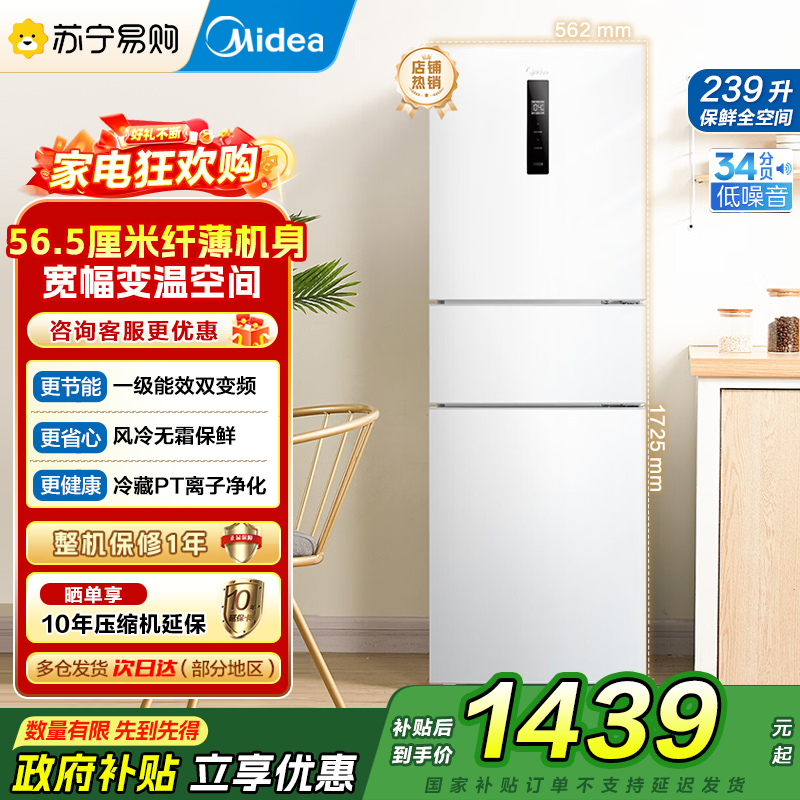 [自营]美的冰箱239L三开门多门电冰箱风冷无霜变频一级能效节能省电轻音净味保鲜宿舍租房冰箱 MR-251WTPE 国补