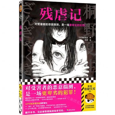 [N]残虐记/读客悬疑文库-9787573011749