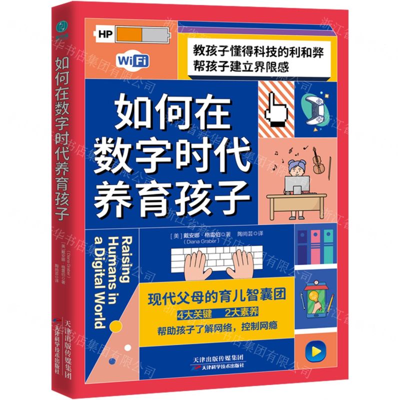 [N]如何在数字时代养育孩子-9787557696498