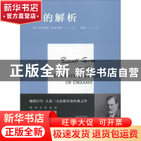 正版 梦的解析 (奥)西格蒙德·弗洛伊德(Sigmund Freud)著 四川人