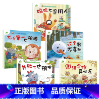 [全5册]第四辑 [正版]我是棒的系列套装儿童情绪管理与性格培养绘本安全教育绘本逆商培养故事书3-6周岁幼儿园绘本阅读好