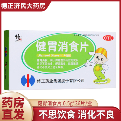 修正健胃消食片36片(儿童)脘腹胀满消化不良脾胃虚弱食积食欲减退