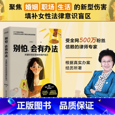 [正版]别怕 会有办法 关键时刻女孩如何保护自己 郝惠珍著恋爱婚姻职场生活法律常识 女性法律自救锦囊 法律常识 新视角