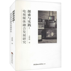 醉染图书探索与实践:电视媒体融合发展研究9787556307227