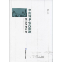 音像中国城乡公共设施统筹发展研究邢娇阳 著