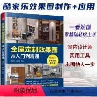 [正版]酷家乐 全屋定制效果图从入门到精通 附快捷键速查表室内设计师全景VR效果图全案设计宝典零基础教程家具柜体硬软装