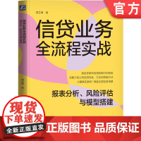 正版 信贷业务全流程实战 报表分析 风险评估与模型搭建 周艺博 9787111752899 机械工业出版社 信贷 财