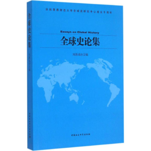 醉染图书全球史论集9787516161418