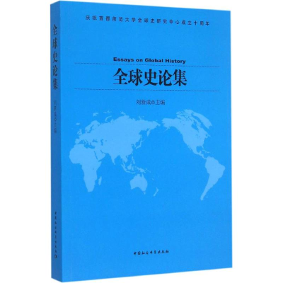 醉染图书全球史论集9787516161418