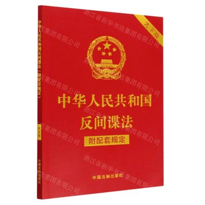 [N]中华人民共和国反间谍法(附配套规定大字版)-9787521634754