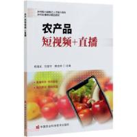 正版新书]农产品短视频+直播编者:郑海光//刘振宁//韩吉林|责编: